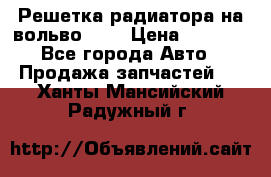 Решетка радиатора на вольвоXC60 › Цена ­ 2 500 - Все города Авто » Продажа запчастей   . Ханты-Мансийский,Радужный г.